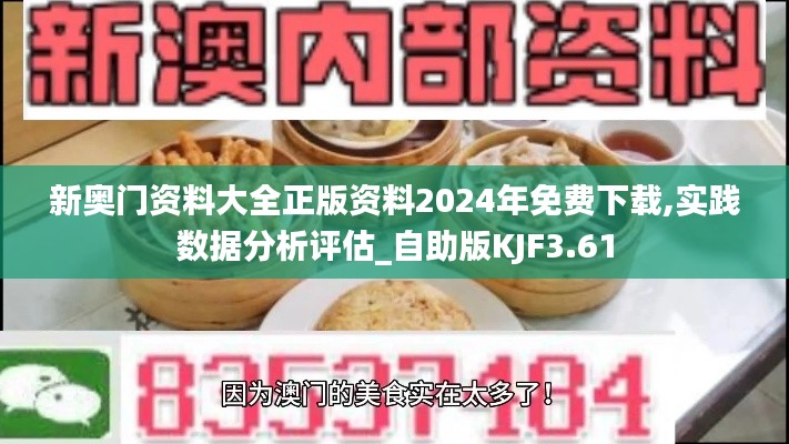 新奥门资料大全正版资料2024年免费下载,实践数据分析评估_自助版KJF3.61