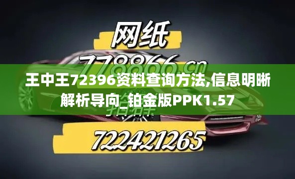 王中王72396资料查询方法,信息明晰解析导向_铂金版PPK1.57