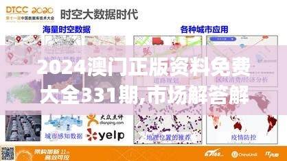 2024澳门正版资料免费大全331期,市场解答解释落实_QEJ6.59