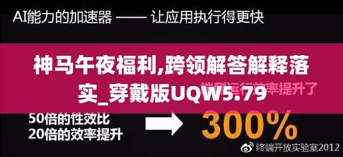 神马午夜福利,跨领解答解释落实_穿戴版UQW5.79