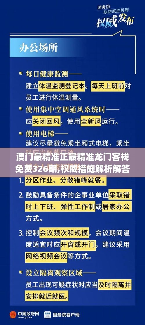 澳门最精准正最精准龙门客栈免费326期,权威措施解析解答解释_STZ2.57