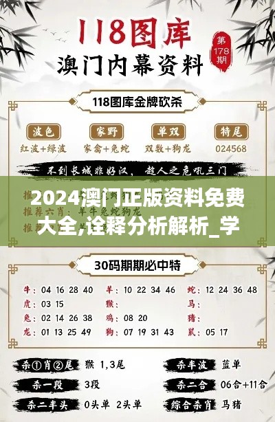 2024澳门正版资料免费大全,诠释分析解析_学院版JIE8.80