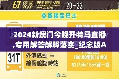 2024新澳门今晚开特马直播,专用解答解释落实_纪念版AST6.31