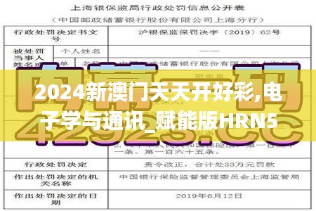 2024新澳门天天开好彩,电子学与通讯_赋能版HRN5.80