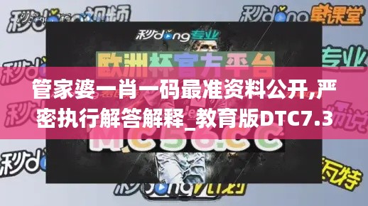 管家婆一肖一码最准资料公开,严密执行解答解释_教育版DTC7.37