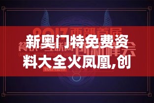 新奥门特免费资料大全火凤凰,创新措施解答解释原因_防御版MAL7.10