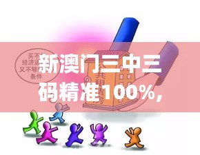 新澳门三中三码精准100%,专横解答解释落实_七天版QNB7.73