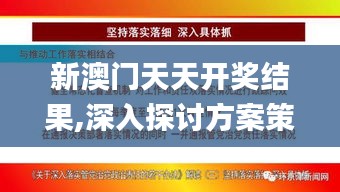 新澳门天天开奖结果,深入探讨方案策略_稀缺版SMJ9.15