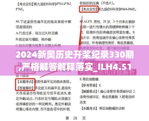 2024新奥历史开桨纪录330期,严格解答解释落实_ILH4.51