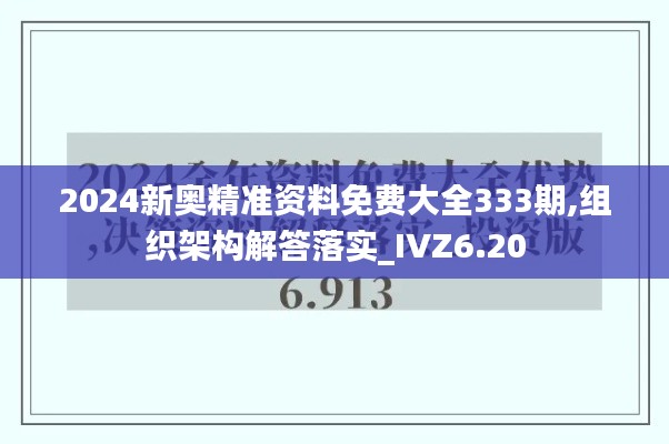 2024新奥精准资料免费大全333期,组织架构解答落实_IVZ6.20