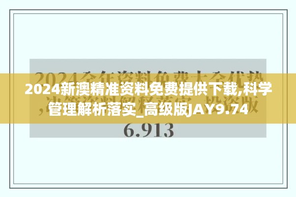 2024新澳精准资料免费提供下载,科学管理解析落实_高级版JAY9.74