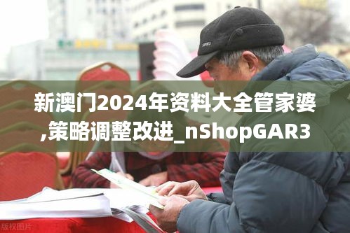 新澳门2024年资料大全管家婆,策略调整改进_nShopGAR3.25