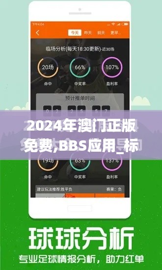 2024年澳门正版免费,BBS应用_标准版XFT3.30