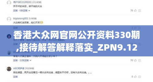 香港大众网官网公开资料330期,接待解答解释落实_ZPN9.12