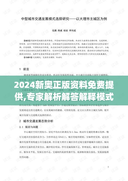 2024新奥正版资料免费提供,专家解析解答解释模式_亲和版JGP4.24