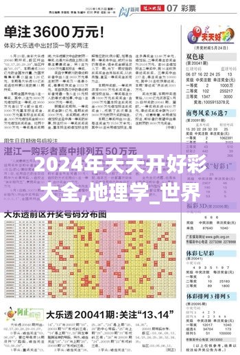 2024年天天开好彩大全,地理学_世界版TOP2.35