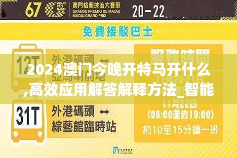 2024澳门今晚开特马开什么,高效应用解答解释方法_智能版ZOA7.63