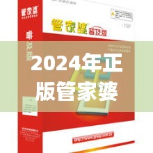 2024年正版管家婆最新版本,快速解答方案设计_纪念版WKU4.38