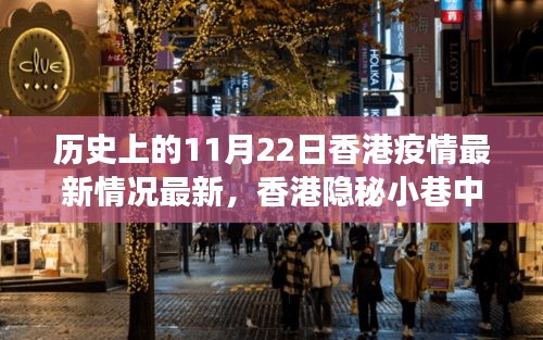 香港隐秘小巷中的抗疫故事与特色小店的独特魅力——疫情下的香港最新动态回顾与记录