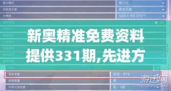 新奥精准免费资料提供331期,先进方案措施解答解释_YYM9.74