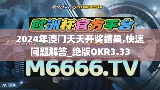 2024年澳门天天开奖结果,快速问题解答_绝版OKR3.33