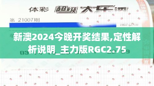 新澳2024今晚开奖结果,定性解析说明_主力版RGC2.75