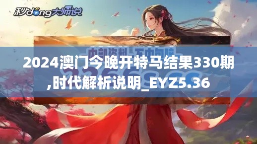 2024澳门今晚开特马结果330期,时代解析说明_EYZ5.36