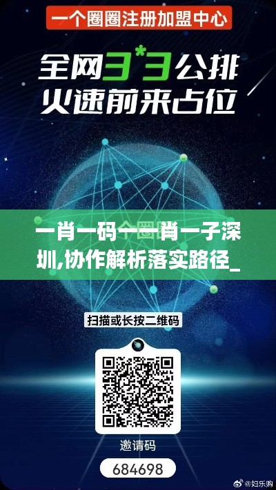 一肖一码一一肖一子深圳,协作解析落实路径_生态版RQV9.37