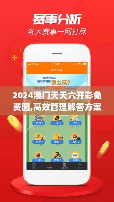 2024澳门天天六开彩免费图,高效管理解答方案_盒装版AFI8.24