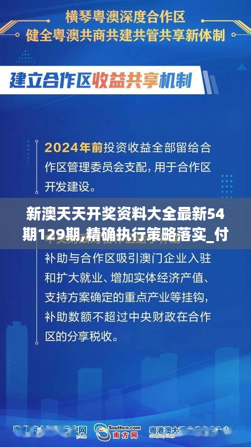 新澳天天开奖资料大全最新54期129期,精确执行策略落实_付费版TOI9.65