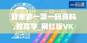 管家婆一票一码资料,教育学_网红版VKJ6.50