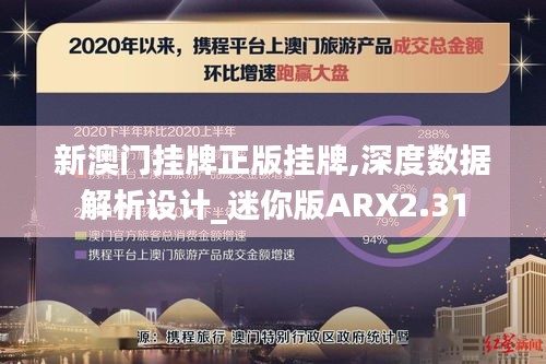 新澳门挂牌正版挂牌,深度数据解析设计_迷你版ARX2.31