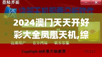 2024澳门天天开好彩大全凤凰天机,综合实施数据验证_白银版JLE4.10