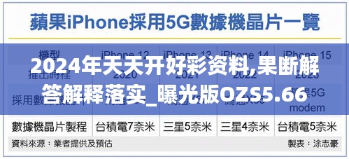 2024年天天开好彩资料,果断解答解释落实_曝光版OZS5.66