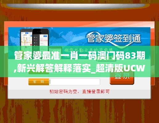 管家婆最准一肖一码澳门码83期,新兴解答解释落实_超清版UCW3.15