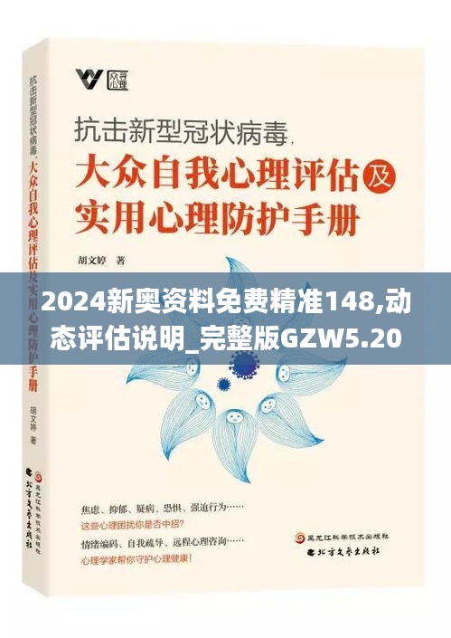 2024新奥资料免费精准148,动态评估说明_完整版GZW5.20