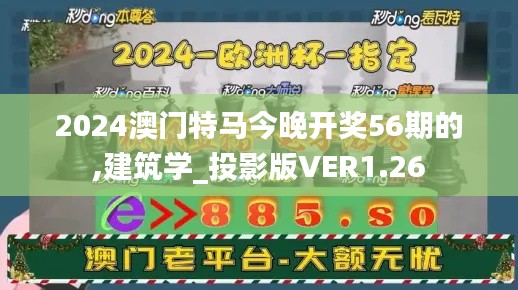 2024澳门特马今晚开奖56期的,建筑学_投影版VER1.26