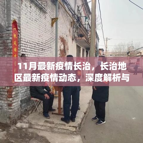 长治地区最新疫情动态深度解析与案例分析，11月最新疫情报告