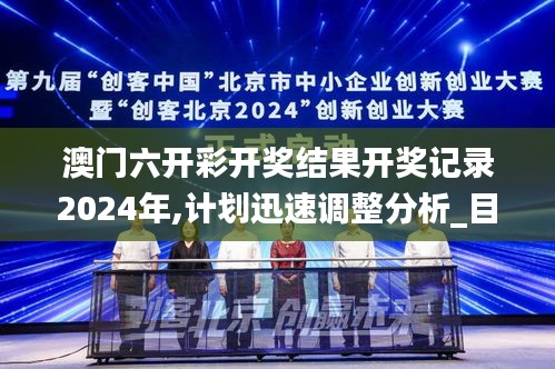 澳门六开彩开奖结果开奖记录2024年,计划迅速调整分析_目击版QIR7.27