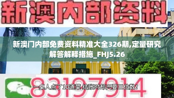 新澳门内部免费资料精准大全326期,定量研究解答解释措施_FHJ5.26