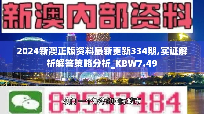 2024新澳正版资料最新更新334期,实证解析解答策略分析_KBW7.49