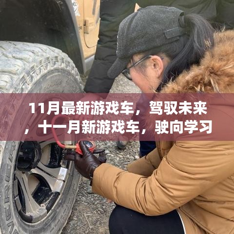 驾驭未来，十一月新游戏车开启学习与成长之旅