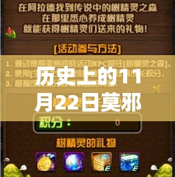 秘境探秘，莫邪传奇的独特风味——历史上的11月22日莫邪最新资讯