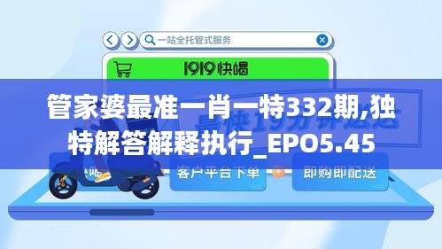 管家婆最准一肖一特332期,独特解答解释执行_EPO5.45