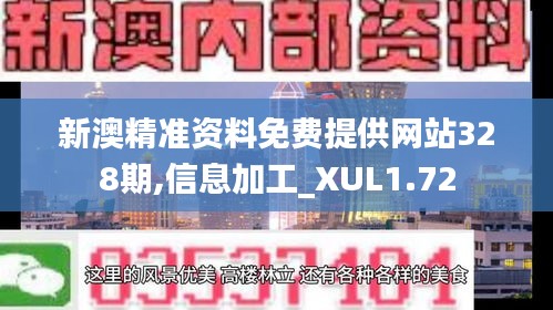 新澳精准资料免费提供网站328期,信息加工_XUL1.72