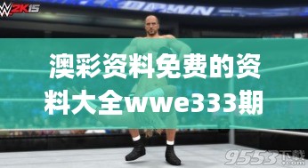 澳彩资料免费的资料大全wwe333期,深刻解答解释现象_RQE2.38