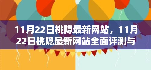 11月22日桃隐最新网站全面评测与介绍，探索隐藏的特色功能