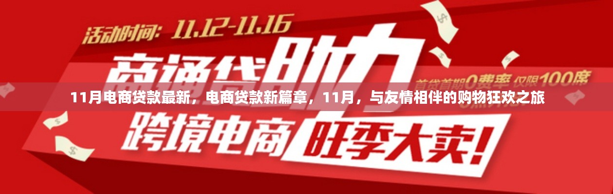 11月电商贷款新篇章，购物狂欢之旅与友情相伴