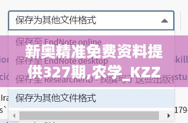 新奥精准免费资料提供327期,农学_KZZ5.10