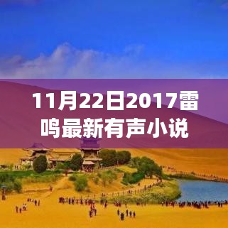 雷鸣之声，探索自然美景的奇妙旅程最新有声小说发布